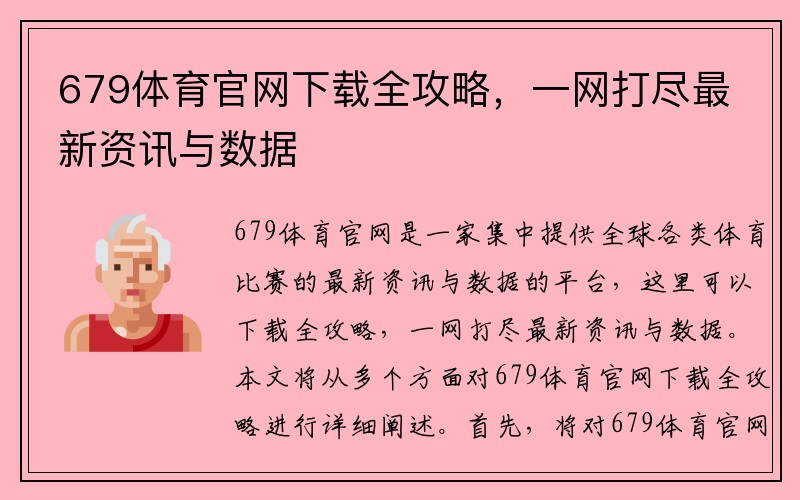 679体育官网下载全攻略，一网打尽最新资讯与数据