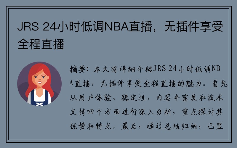 JRS 24小时低调NBA直播，无插件享受全程直播