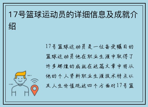 17号篮球运动员的详细信息及成就介绍