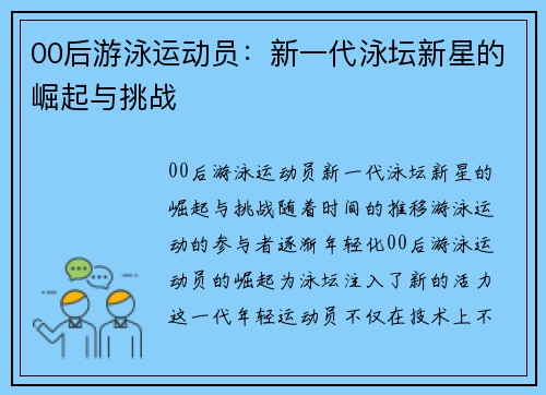 00后游泳运动员：新一代泳坛新星的崛起与挑战