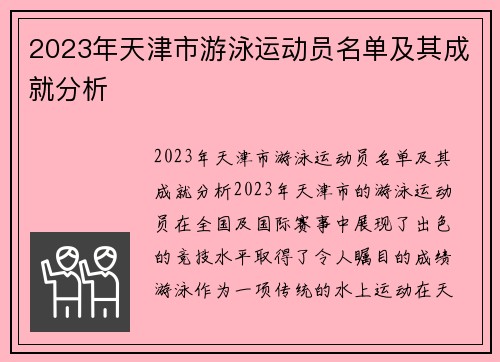 2023年天津市游泳运动员名单及其成就分析