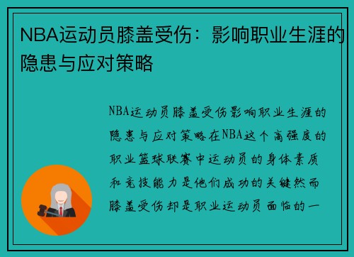 NBA运动员膝盖受伤：影响职业生涯的隐患与应对策略