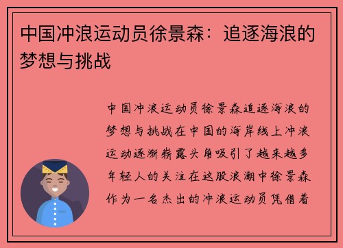 中国冲浪运动员徐景森：追逐海浪的梦想与挑战