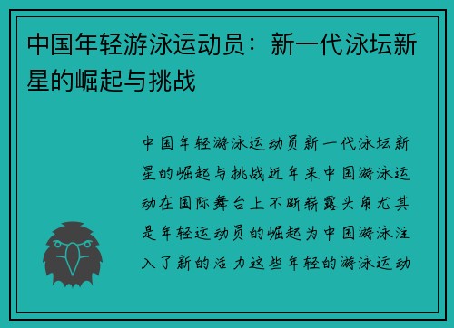 中国年轻游泳运动员：新一代泳坛新星的崛起与挑战