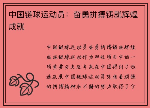 中国链球运动员：奋勇拼搏铸就辉煌成就