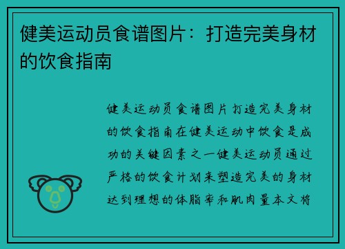 健美运动员食谱图片：打造完美身材的饮食指南