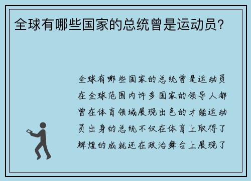 全球有哪些国家的总统曾是运动员？