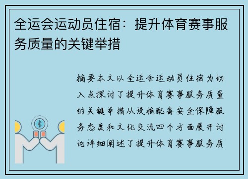 全运会运动员住宿：提升体育赛事服务质量的关键举措