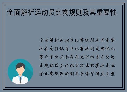 全面解析运动员比赛规则及其重要性