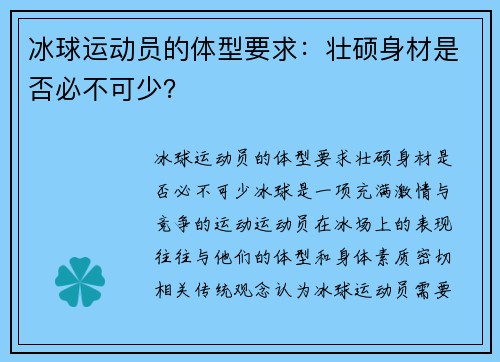 冰球运动员的体型要求：壮硕身材是否必不可少？