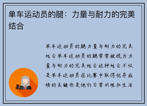 单车运动员的腿：力量与耐力的完美结合