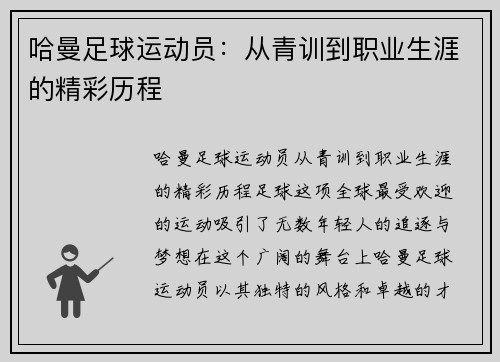 哈曼足球运动员：从青训到职业生涯的精彩历程