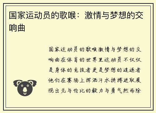 国家运动员的歌喉：激情与梦想的交响曲