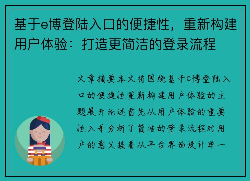 基于e博登陆入口的便捷性，重新构建用户体验：打造更简洁的登录流程