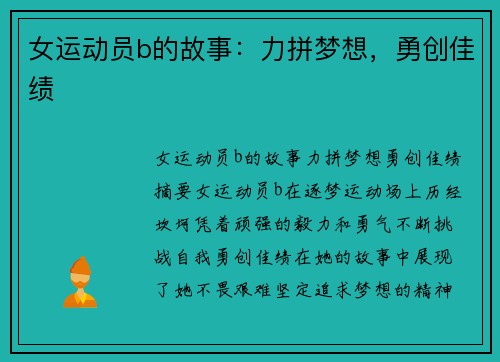 女运动员b的故事：力拼梦想，勇创佳绩