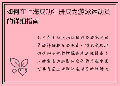 如何在上海成功注册成为游泳运动员的详细指南