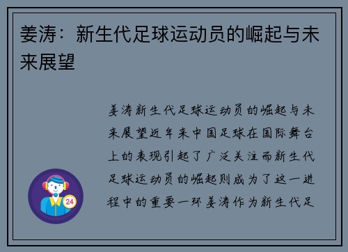 姜涛：新生代足球运动员的崛起与未来展望