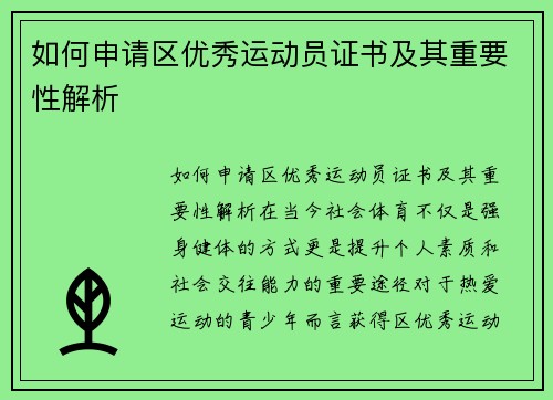 如何申请区优秀运动员证书及其重要性解析